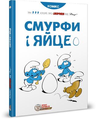 Book cover Смурфи. Комікс для дітей. Смурфи і яйце Peyo, 978-617-7569-06-9,   €14.81