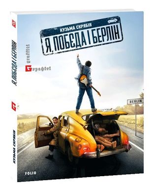 Обкладинка книги Я, "Побєда" і Берлін. Кузьма Скрябін Скрябін Кузьма, 9786175510308,   €9.87