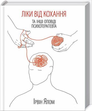 Book cover Ліки від кохання та інші оповіді психотерапевта. Ірвін Ялом. Ялом Ирвин Д. Ялом Ірвін, 978-617-12-9090-7,   €12.73