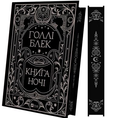 Book cover Книга ночі. Голлі Блек (з кольоровим зрізом) Голлі Блек, 978-617-17-0635-4,   €21.30