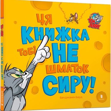 Обкладинка книги Том і Джеррі. Ця книжка тобі не шматок сиру! Бенджамін Берд, 978-617-523-216-3,   €3.64