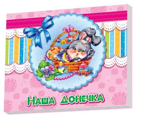 Book cover Альбом для немовлят : Наша донечка , 978-966-74-5408-1,   €9.35