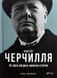 Фактор Черчілля. Як одна людина змінила історію. Джонсон Боріс, На складі, 2025-01-10