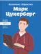 Марк Цукерберг. Валентина Вздульська, Передзамовлення, 2024-12-10