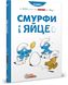 Смурфи. Комікс для дітей. Смурфи і яйце, Передзамовлення, 2024-10-23