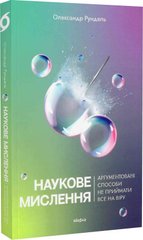 Обкладинка книги Наукове мислення. Аргументовані способи не приймати все на віру. Олександр Рундель Олександр Рундель, 978-617-8257-17-0,   €13.77