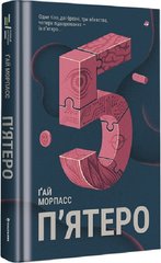 Book cover П'ятеро. Ґай Морпасс Ґай Морпасс, 978-617-8286-16-3,   €20.78