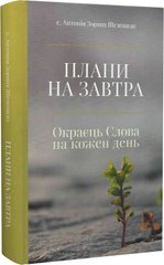 Book cover Плани на завтра. Окраєць Слова на кожен день. Антонія Зоряна Шелепило Антонія Зоряна Шелепило, 978-966-938-605-2,   €19.48