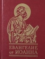 Обкладинка книги Евангелие от Иоанна.. Фоліо , 978-966-03-5489-0,   €5.00