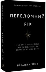 Обкладинка книги Переломний рік. 365 днів, щоб стати людиною, якою ви справді хочете бути. Бріанна Вест Бріанна Вест, 978-617-548-250-6,   €19.74