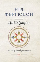 Обкладинка книги Цивілізація. Як Захід став успішним. Ніл Фергюсон Фергюсон Ніл, 978-617-7279-78-4,   €20.00