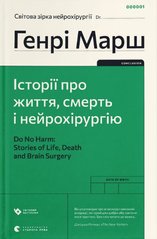 Book cover Історії про життя, смерть і нейрохірургію. Генрі Марш Марш Генрі, 978-966-448-047-2,   €13.77