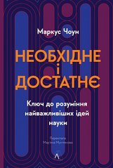 Обкладинка книги Необхідне і достатнє. Ключ до розуміння найважливіших ідей науки. Маркус Чоун Маркус Чоун, 978-617-8362-17-1,   €20.26