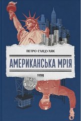 Обкладинка книги Американська мрія. Петро Сандуляк Петро Сандуляк, 978-617-8277-89-5,   €19.48