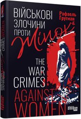 Обкладинка книги Військові злочини проти жінок. Рафаель Гругман Рафаель Гругман, 978-617-5221-31-0,   €18.96