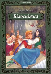 Book cover Білосніжка. Грімм Брати Грімм Брати, 978-966-2269-34-5,   €3.64