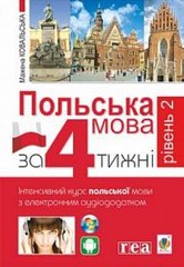 Обкладинка книги Польська мова за 4 тижні. Рівень 2. Інтенсивний курс польської мови з інтерактивним аудіододатком. Мажена Ковальська Ковальська Мажена, 978-966-10-5993-0,   €13.51