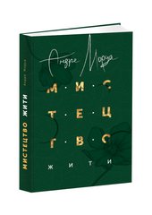 Обкладинка книги Мистецтво жити. Андре Моруа Андре Моруа, 978-617-629-421-4,   €14.29