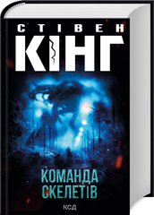 Обкладинка книги Команда скелетів. Кінг Стівен Кінг Стівен, 978-617-15-1170-5,   €23.12