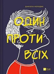 Обкладинка книги Один проти всіх. Даніела Колоджі Даніела Колоджі, 978-617-17-0562-3,   €10.65