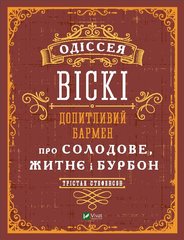 Обкладинка книги Одіссея віскі: допитливий бармен про солодове, житнє і бурбон. Стефенсон Трістан Стефенсон Тристан, 978-966-982-281-9,   €21.30