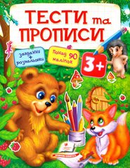 Book cover Тести та прописи 3+ , 978-966-913-772-2,   €6.75