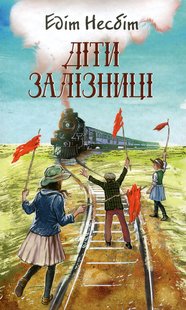 Обкладинка книги Діти залізниці. Несбіт Едіт Несбіт Едіт, 978-617-07-0424-5,   €10.91