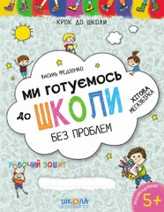 Book cover Ми готуємось до школи. Хітова мегазбірка. Василь Федієнко Федієнко Василь, 978-966-429-622-6,   €9.35