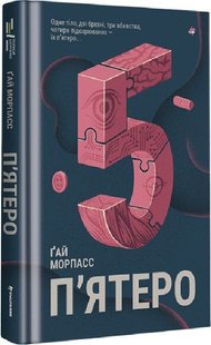 Обкладинка книги П'ятеро. Ґай Морпасс Ґай Морпасс, 978-617-8286-16-3,   €20.78