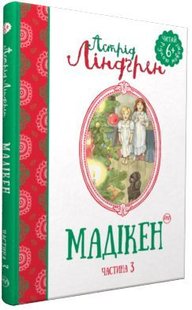 Обкладинка книги Мадікен (частина 3). Астрід Ліндґрен Ліндгрен Астрід, 978-966-917-145-0,   €2.34