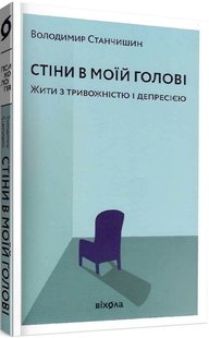 Обкладинка книги Стіни в моїй голові. Жити з тривожністю і депресією. Володимир Станчишин Володимир Станчишин, 978-617-7960-02-6,   €16.10