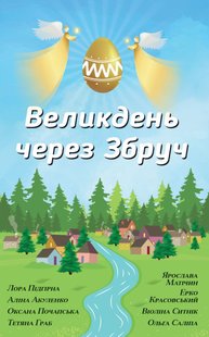 Обкладинка книги Великдень через Збруч. Лора Підгірна Лора Підгірна, 978-966-948-249-5,   €3.12