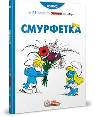 Обкладинка книги Смурфи.Комікс для дітей. Смурфетка Peyo, 978-617-7569-01-4,   €21.56