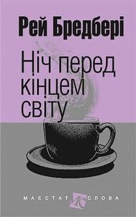 Обкладинка книги Ніч перед кінцем світу. Бредбері Р. Бредбері Рей, 978-966-10-4455-4,   €8.57