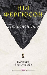 Обкладинка книги Приреченість: політика і катастрофи. Ніл Ферґюсон Фергюсон Ніл, 978-617-7973-85-9,   €23.12