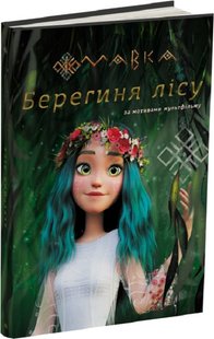 Обкладинка книги Мавка. Берегиня Лісу. Українка Леся Українка Леся, 978-617-098-195-0,   €22.08