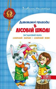 Обкладинка книги Загадковий Яшка. Сонячний зайчик і Сонячний вовк. Всеволод Нестайко Нестайко Всеволод, 9789664290125,   €15.06