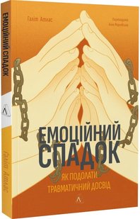 Обкладинка книги Емоційний спадок. Як подолати травматичний досвід. Галіт Атлас Галіт Атлас, 978-617-8203-84-9,   €15.32