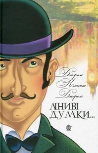 Обкладинка книги Ліниві думки одного нероби. Неквапні думки лінивої дівчини. Джером Клапка Джером, Дженні Рен Джером Клапка Джером, 978-966-10-6157-5,   €10.65