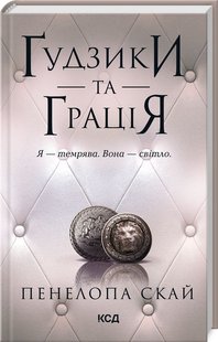 Обкладинка книги Ґудзики та грація. Книга 6. Пенелопа Скай Пенелопа Скай, 978-617-15-1227-6,   €12.73