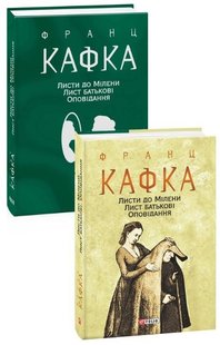 Обкладинка книги Листи до Мілени. Лист батькові. Оповідання. Франц Кафка Кафка Франц, 978-966-03-9570-1,   €27.79