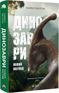 Обкладинка книги Динозаври. Новий погляд. Майкл Бентон Майкл Бентон, 978-617-95267-3-2,   €24.16