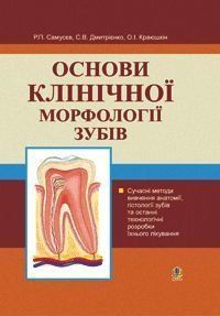 Book cover Основи клінічної морфології зубів: Навчальний посібник. Самусєв Р.П. та ін. Самусєв Р.П. та ін., 978-966-408-135-8,   &euro;13.00