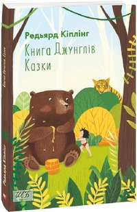 Обкладинка книги Книга Джунглів. Казки. Кіплінг Редьярд Кіплінг Редьярд, 978-966-03-9660-9,   €7.01