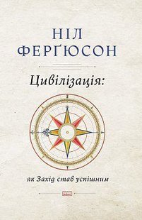 Обкладинка книги Цивілізація. Як Захід став успішним. Ніл Фергюсон Фергюсон Ніл, 978-617-7279-78-4,   €19.48