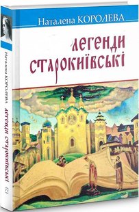 Обкладинка книги Легенди старокиївські. Наталена Королева Наталена Королева, 978-617-07-0850-2,   €11.17