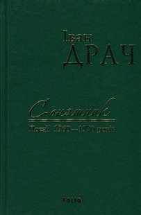 Обкладинка книги Соняшник. Поезії 1960-1970 років. Драч І. Драч Іван, 978-966-03-7589-5,   €7.79