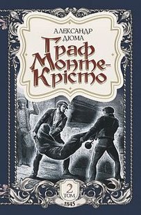 Обкладинка книги Граф Монте-Крісто : роман : Т. 2. Дюма А. Дюма Олександр, 978-966-10-5737-0,   €12.73