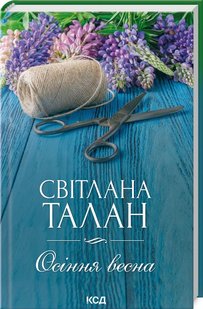 Обкладинка книги Осіння весна. Талан Світлана Талан Світлана, 978-617-12-9969-6,   €9.35