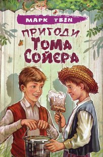 Обкладинка книги Пригоди Тома Сойєра. Твен Марк Твен Марк, 978-617-07-0708-6,   €13.51